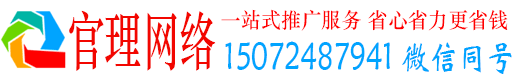 鞍山官理网络推广竞价